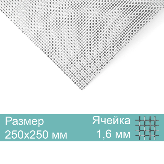 Москитная вентиляционная сетка, нержавеющая 250х250мм, яч.1,6мм диам.0,32мм Москитная вентиляционная сетка, нержавеющая 250х250мм, яч.1,6мм диам.0,32мм