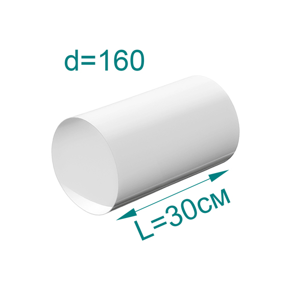 Воздуховод круглый D160, L=0,3м (ПВХ)